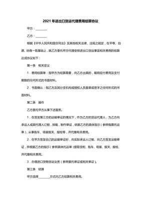 2021年進(jìn)出口貨運(yùn)代理費(fèi)用結(jié)算協(xié)議（一）貨物代理服務(wù)